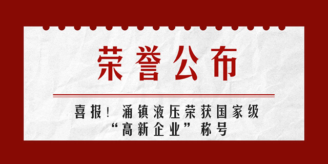 涌镇液压喜报丨第四次荣获国家级“高新企业”荣誉称号